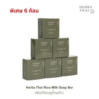 ราคา Herbs Thai Rice Milk Soap Bar สบู่น้ำนมข้าว ขนาด 60 กรัม (แพค 6 ก้อน) (47106744828)