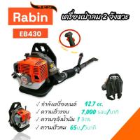 ราคา เครื่องเป่าลม เครื่องเป่าใบไม้ ยี่ห้อ Rabin รุ่น EB430 2 จังหวะ (01-4126) (23722466522)