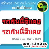 ราคา รถคันนี้สีแดง สติ๊กเกอร์ติดรถ ขนาดเล็ก ติดมอเตอร์ไซด์ได้ แก้เคล็ด แก้ชง พร้อมส่ง จัดส่งไว #สีแดง (29001307568)