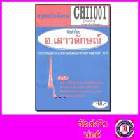 ราคา ชีทราม สรุป CHI1001 (CN101) ภาษาจีนพื้นฐาน Sheetandbook (2800581528)