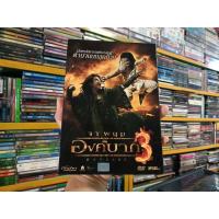ราคา DVD ภาพยนตร์ไทย องค์บาก 3 ONGBAK 3 ( เสียงไทย ) (22952536370)