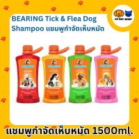 ราคา BEARING Tick & Flea Dog Shampoo แชมพูกำจัดเห็บหมัดสุนัข แชมพูอาบน้ำสุนัข ขจัดกลิ่นสาบ 1500ml (29238855379)