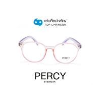 ราคา PERCY แว่นสายตาทรงหยดน้ำ 8263-C5 size 52 By ท็อปเจริญ (15038080386)