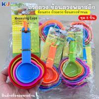 ราคา (ขายยกโหล) ชุด5ชิ้น ถ้วยตวงช้อนตวงพลาสติก ช้อนตวง ถ้วยตวง ช้อนตวงทำขนม อุปกรณ์ทำขนม ช้อนตวงพลาสติก ถ้วยตวงพลาสติก (43501122277)