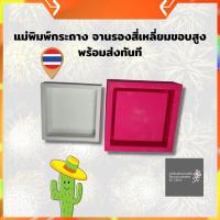 ราคา ฺByCheer แม่พิมพ์ซิลิโคนกระถาง จานรองทรงสี่เหลี่ยมจัตุรัส 11 เซนติเมตร แบบซิลิโคนกระถาง แคคตัส กระบองเพชร ส่งฟรี (6451772634)
