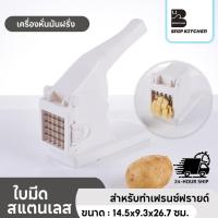 ราคา เครื่องหั่นมันฝรั่ง ที่หั่นเฟรนฟราย สำหรับทำเฟรนซ์ฟรายด์ อุปกรณ์ครัว ราคาถูก ใช้งานง่าย (ตัวเลือกสินค้ามี 2อย่าง) (24872836731)