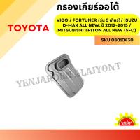 ราคา กรองเกียร์ออโต้ TOYOTA VIGO / FORTUNER (รุ่น 5 เกียร์)/ ISUZU D-MAX ALL NEW: ปี 2012-2015 / MITSUBISHI TRITON ALL NEW (24235875216)