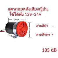 ราคา แตรถอยหลังเสียงญี่ปุ่น (4268920429)