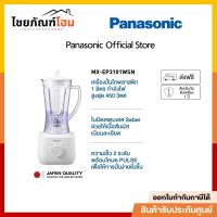 ราคา Panasonic เครื่องปั่น น้ำผลไม้ รุ่น MX-EP3101WSN กำลังไฟ 450 วัตต์ ความจุ 1ลิตร รับประกัน 1 ปี (28194412919)