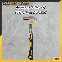 ราคา ค้อนหงอนด้ามไฟเบอร์ 27mm DL5027Y Deli ค้อนตอกตะปู ค้อนหงอน ด้ามไฟเบอร์ (29184424994)