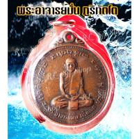 ราคา เหรียญพระอาจารย์มั่น ภูริทัตโต พ.ศ.2514 เลี่ยมกรอบพลาสติกพร้อมใช้งาน มีสินค้าพร้อมส่ง (7485344736)