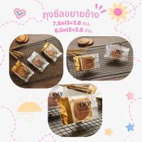 ราคา ถุงขนม ถุงขนมขยายข้าง ถุงขยายข้าง ถุงใส่ขนมไหว้พระจันทร์แบบขยายข้าง 1 แพคมี 95-100 ใบ (41513212971)