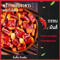 ราคา พริกกรอบงาขาวผสมถั่วลิสง ทานเล่น หรือใช้ประกอบอาหาร กรอบ มันส์ เคี้ยวเพลิน (20822383395)