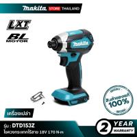 ราคา [เครื่องเปล่า] MAKITA : DTD153Z ไขควงกระแทกไร้สาย 18V 170 N·m (55151929226)