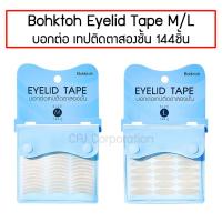 ราคา BohkToh Eyelid Tape สติ๊กเกอร์ติดตาสองชั้น เทปติดตาสองชั้น บอกต่อ แพ็คเกจใหม่ 144 คู่ Size M / L (23546578890)