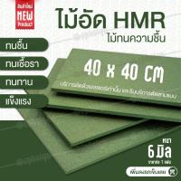 ราคา ไม้ HMR 40x40 CM ไม้อัดทนความชื้น ไม้อัด แผ่นไม้อัด ไม้สำหรับงาน Built-in หนา 6 มิล (26916236121)