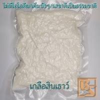ราคา เกลือสินเธาว์ จากบ่อเกลือ เกลือ น่าน เกลือไม่มีไอโอดีน เกลือธรรมชาติ (14534242928)