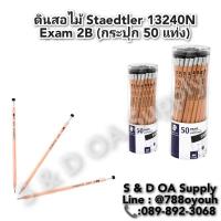 ราคา ดินสอดำ สเต็ดเล่อร์ 2B รุ่น 13240N EXAM แพ็ค 50 ด้าม (25214090976)