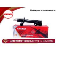 ราคา ADD HONDA CRV โช๊คอัพรถเก๋ง ซีอาร์วี ปี 2007-2012 (474431,474432,930100) (18232209641)