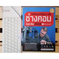 ราคา หนังสือ ติดตั้งและแก้ปัญหา ฉบับช่างคอมมืออาชีพ 2018 (Windows 10) (ISBN:9786162008375)
