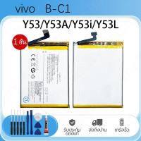 ราคา แบตเตอรี่มือถือ วีโว่ Vivo Y53 Y53A Y53i Y53L B-C1 อะไหล่มือถือ Phone Battery แบต มีประกัน 12 เดือน แบตทน ฟรีชุดไขควง (40076388846)