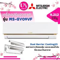 ราคา MITSUBISHI ELECTRIC เเอร์ติดผนัง รุ่น MS-GY09VF ขนาด 9,212 บีทียู FIXED SPEED (รับประกันศูนย์ 5 ปี) (25275881991)