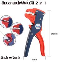 ราคา คีมปอก ตัดสายไฟ AUTO ปอกสายพร้อมดึงฉนวนออกอัตโนมัติ (มีสินค้าพร้อมส่งจากไทย จัดส่งทุกวัน) (27302565975)