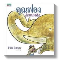 ราคา หนังสือเด็ก หนังสือนิทาน คุณฟองนักแปรงฟัน (ปกแข็ง) (9912667869)