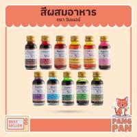 ราคา สีผสมอาหาร วินเนอร์ 1 ออนซ์ 28มล. ส้ม ชมพู แดง เขียว ดำ น้ำตาล ฟ้า ม่วง เหลืองไข่ (9025182292)