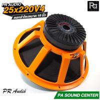 ราคา PR AUDIO ดอกลำโพง 18 นิ้ว 25x220 V4 โครงหล่อ 8 โอม 1200 วัตต์ วอยส์ 4 นิ้ว ดอก 18" 1200W. PA SOUND (19553733008)