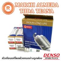 ราคา หัวเทียน DENSO FXE20HR11 NISSAN MARCH ALMERA TIIDA TEANA NOTE X-TRAIL (1184689489)