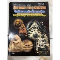 ราคา หนังสือ เปรียบเทียบพระแท้เก๊ สุดยอดพระคงกระพันเนื้อดิน วัดตะไกร บางกระทิง กริ่งคลองตะเคียน (28613947361)