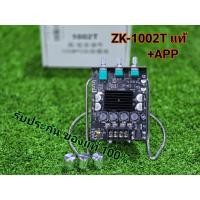 ราคา ZK-1002T +app **ของแท้** WUZHI Audio แอมป์จิ๋ว บลูทูธ5.0 กำลังขับ 200w (100w+100w) บอร์ดขยายเสียง Bluetooth 5.0 (19920694612)