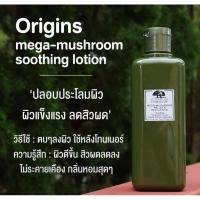ราคา Origins mega mushroom treatment lotion 200ml (1871853995)