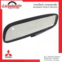 ราคา กระจกในเก๋ง กระจกมองหลังรถ มิตซูบิชิไทรทัน ปี2005-2014 (Mitsubishi Triton) (3274765539)