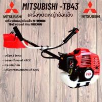 ราคา [ของแท้ เครื่องตัดหญ้าสะพายข้อแข็ง MITSUBISHI TB43 ก้าน(หาง) ไต้หวัน สีดำของญี่ปุ่น แท้100% รับประกันคุณภาพ (3331515029)
