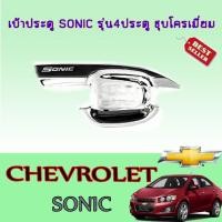 ราคา เบ้าประตู//เบ้ากันรอย//เบ้ารองมือเปิดประตูเชฟโรเลต โซนิค Chevrolet Sonic รุ่น4ประตู ชุบโครเมี่ยม (6267660066)