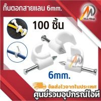 ราคา กิ๊บตอกสายแลน 6mm - สีขาว (แพ็คถุงละ 100 ตัว) กิ๊บเดินสายไฟ กิ้บตอกผนัง ล็อคเดินสายไฟ หัวเดินสายไฟ (7512911883)
