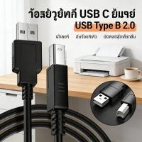 ราคา เกรด A Usb C To Usb Type B Scanner Cable Printer สาย ปรินเตอร์ (52056092404)