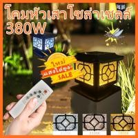 ราคา โคมไฟหัวเสา(แสงไฟ 3IN1) โคมไฟหัวเสาโซล่าเซลล์ ไฟโซล่าเซลล์ โคมไฟโซล่าเซลล์ กันน้ำ ปรับได้ 2 สี เปิด-ปิดอัตโนมัติ (43370322610)