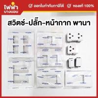 ราคา Panasonic รวมรุ่นใหม่ สีขาว สวิตช์ทางเดียว/3ทาง ปลั๊กกราวด์เดี่ยว/คู่ หน้ากาก1/2/3/4/6ช่อง (29187490201)