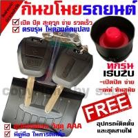 ราคา ชุดกุญแจรีโมท พร้อม สัญญาณกันขโมย รุ่นรีโมทรูปแบบ ISUZU CHEVROLET ฟั่งชั่นครบ ล็อค ปลดล็อค ไฟเลี้ยวกระพริบ มีเสียงเตือน (1941784662)