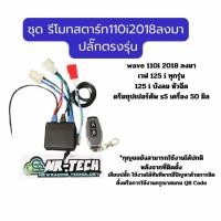 ราคา รีโมทสตาร์ทเวฟ 110i 2018 ลงมา 125i ปลาวาฬปลั๊กตรงรุ่น (23185419957)