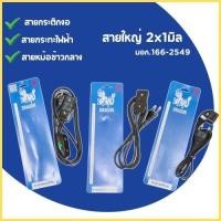 ราคา สายกระทะไฟฟ้า สายหม้อหุงข้าว สายกระติกน้ำร้อน ใช้กับ กะทะไฟฟ้า หม้อหุงข้าว แบบหัวเสียบ2รู สายไฟมาตราฐาน (25041986773)