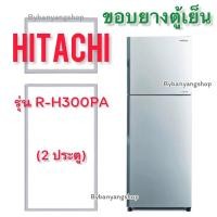 ราคา ขอบยางตู้เย็น HITACHI รุ่น R-H300PA (2 ประตู) (22517025498)