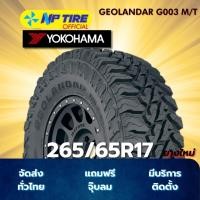 ราคา ยาง 265/65R17 YOKOHAMA GEOLANDAR G003 M/T ราคาต่อเส้น ปี 2025 (24644337467)