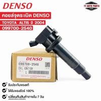 ราคา คอยล์จุดระเบิด TOYOTA ALTIS ปี2004 DENSO เดนโซ่ โตโยต้า อัลติส 099700-2540 (24151913146)