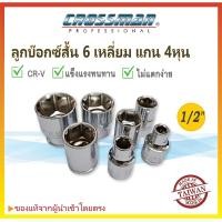 ราคา ✨ของแท้ลูกบล็อกสั้น 1/2" (4หุน) ขนาด 8-32mm CROSSMAN ลูกบ็อก6เหลี่ยม ลูกบล็อค4หุน Made in Taiwan (22328680567)