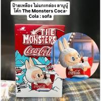 ราคา ป้ายเหลือง ไม่แกะกล่อง ลาบูบู้โค้ก The Monsters Coca-Cola : sofa (50459179619)