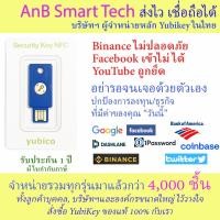 ราคา YubiKey Security Key NFC (Yubico) ปกป้อง Binance, Gmail, YouTube, Facebook FIDO2ใช้คู่ Ledger Nano x (4182000737)